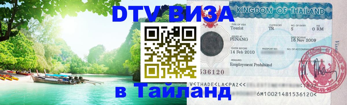 ДТВ VISA Тайланд для фрилансеров София 