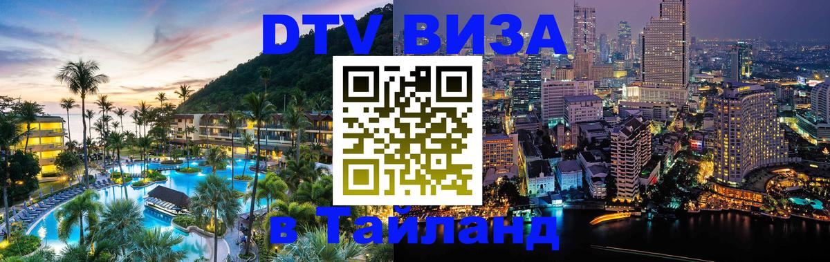 Сколько стоит виза DTV в Тайланд 